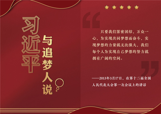 奮進(jìn)正當(dāng)時(shí)！習(xí)近平與追夢(mèng)人說(shuō)