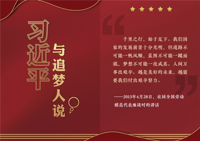 奮進(jìn)正當(dāng)時(shí)！習(xí)近平與追夢(mèng)人說(shuō)