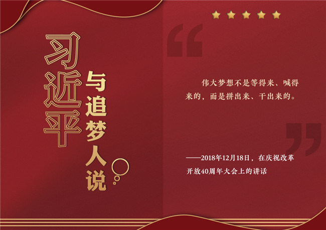 奮進(jìn)正當(dāng)時(shí)！習(xí)近平與追夢(mèng)人說(shuō)