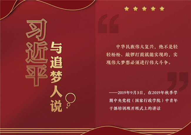 奮進(jìn)正當(dāng)時(shí)！習(xí)近平與追夢(mèng)人說(shuō)