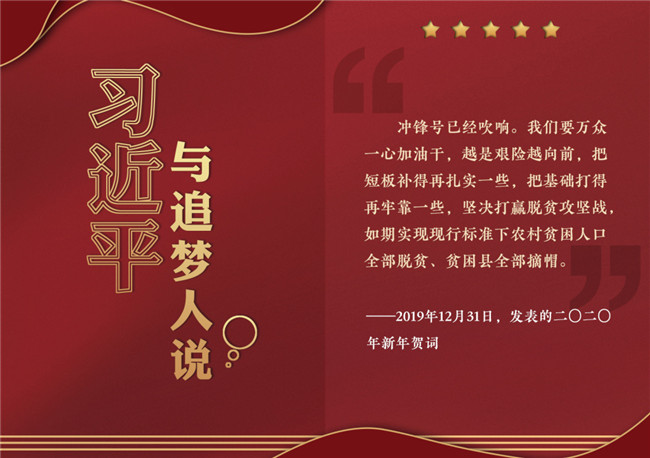 奮進(jìn)正當(dāng)時(shí)！習(xí)近平與追夢(mèng)人說(shuō)