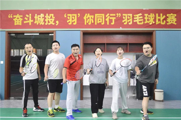 城投集團舉辦“奮斗城投，‘羽’你同行”羽毛球比賽