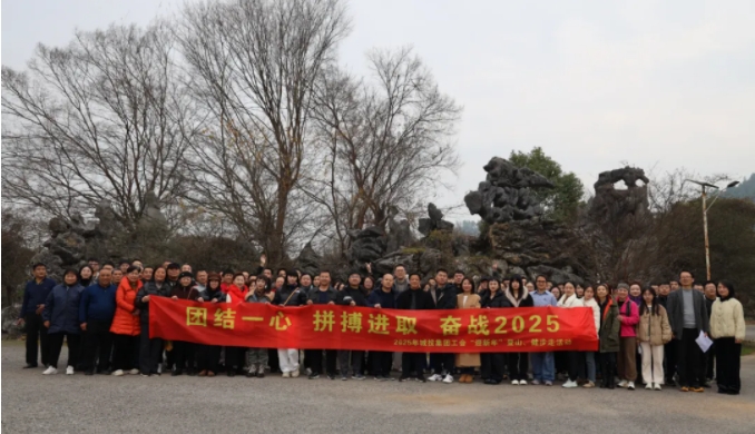 市城投集團(tuán)開(kāi)展“團(tuán)結(jié)一心 拼搏進(jìn)取 奮戰(zhàn)2025”迎新年登山、健步走活動(dòng)